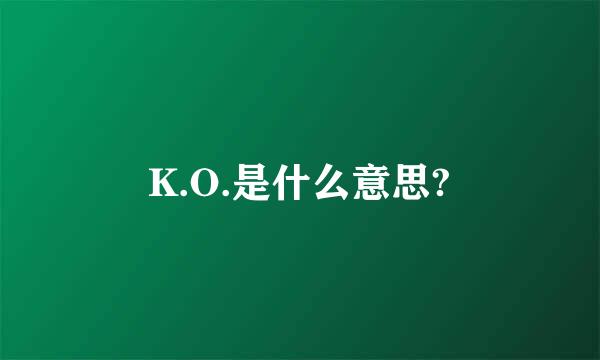 K.O.是什么意思?