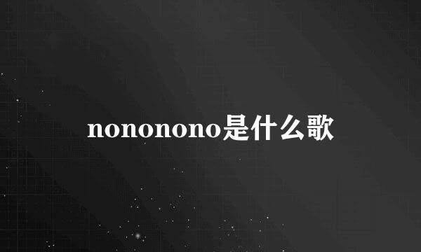 nononono是什么歌