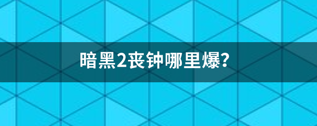 暗黑2丧钟哪里爆未数？