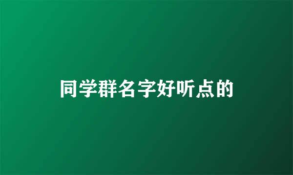 同学群名字好听点的