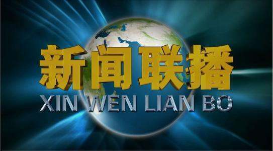 新闻联播开头的音乐叫什么名啊？