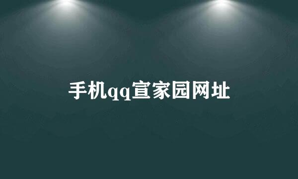 手机qq宣家园网址