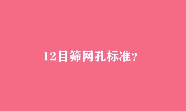 12目筛网孔标准？