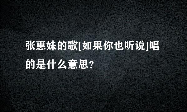 张惠妹的歌[如果你也听说]唱的是什么意思？