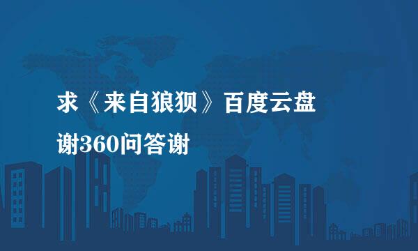 求《来自狼狈》百度云盘  谢360问答谢