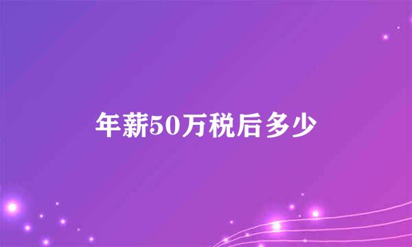 年薪50万税后多少