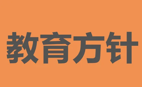 国家教育方针的基本内容是最新