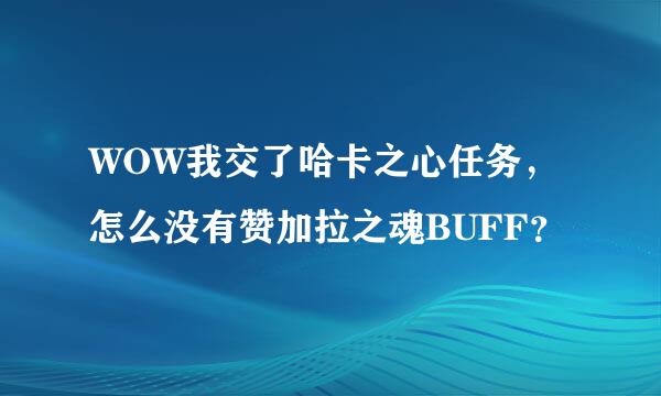 WOW我交了哈卡之心任务，怎么没有赞加拉之魂BUFF？