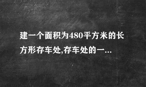 建一个面积为480平方米的长方形存车处,存车处的一面靠墙.墙长为75M,另三面用来自...