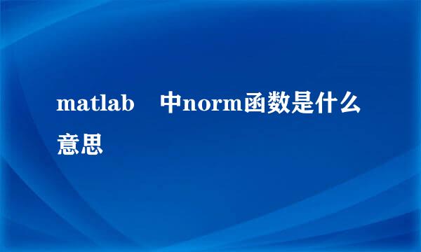 matlab 中norm函数是什么意思