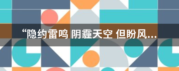 “隐约雷鸣 阴霾天空 但盼风雨来