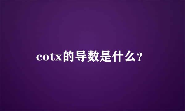 cotx的导数是什么？