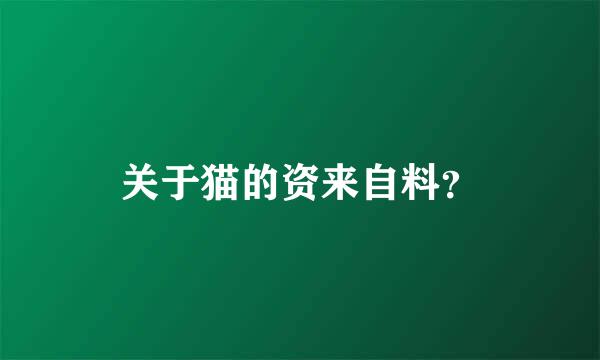 关于猫的资来自料？