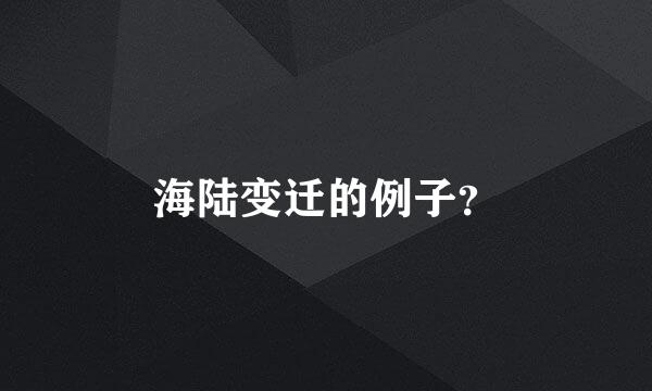 海陆变迁的例子？