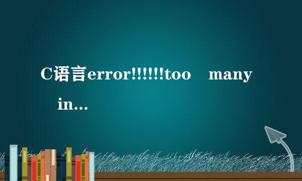 C语言error!!!!!!too many initializers怎么回事