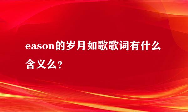 eason的岁月如歌歌词有什么含义么？