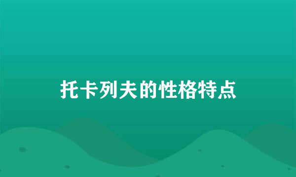 托卡列夫的性格特点