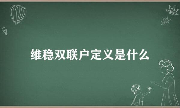 维稳双联户定义是什么