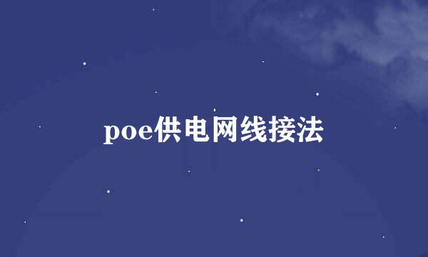 poe供电网线接法