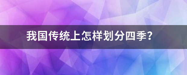 我国传统上怎样划分四季？