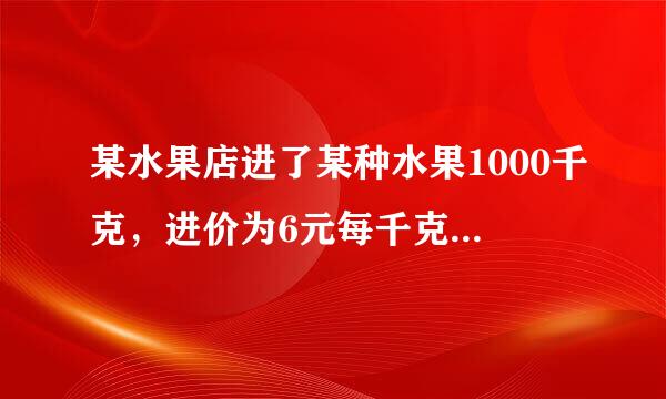 某水果店进了某种水果1000千克，进价为6元每千克，销售价定为10元每千克。销售一半后为了尽快卖完，准备