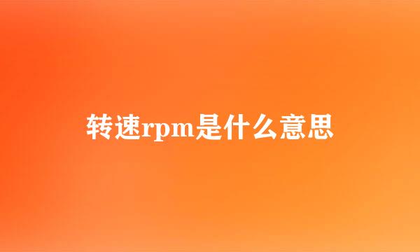 转速rpm是什么意思