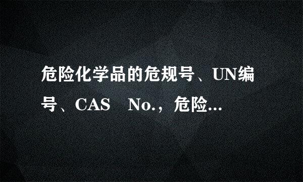 危险化学品的危规号、UN编号、CAS No.，危险货物编号有什么区别来自