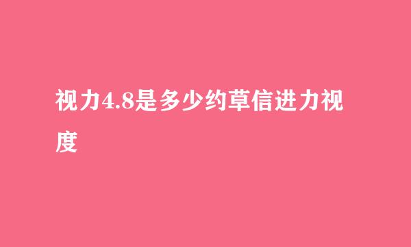 视力4.8是多少约草信进力视度