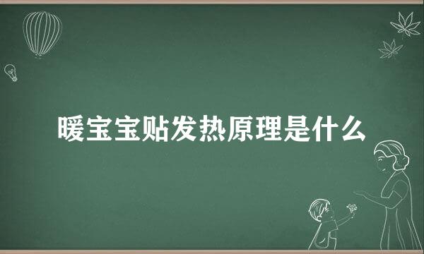 暖宝宝贴发热原理是什么