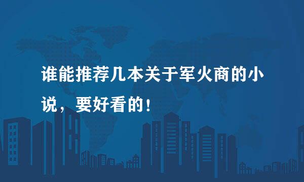 谁能推荐几本关于军火商的小说，要好看的！