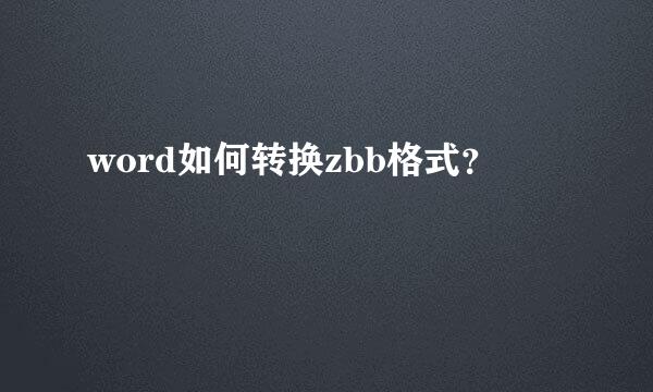 word如何转换zbb格式？