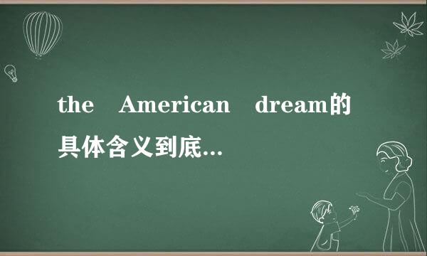 the American dream的具体含义到底是什么?