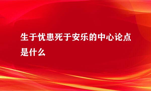 生于忧患死于安乐的中心论点是什么