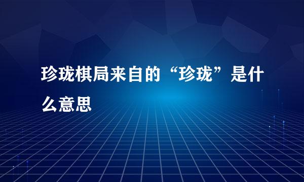 珍珑棋局来自的“珍珑”是什么意思