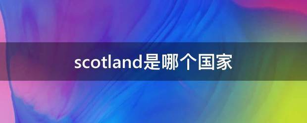 scotland是哪个国家