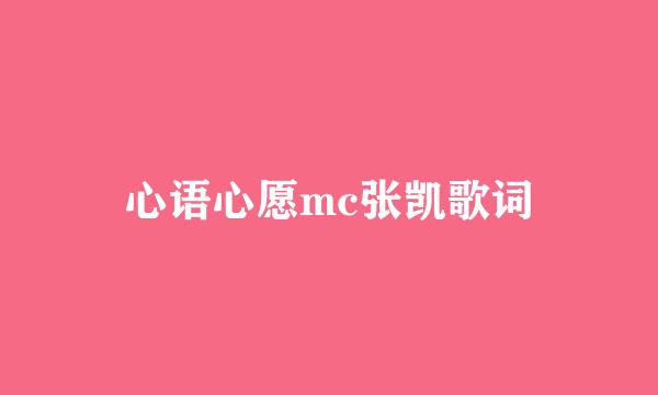 心语心愿mc张凯歌词