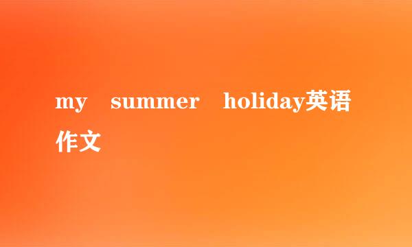 my summer holiday英语作文