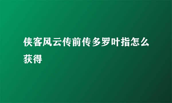 侠客风云传前传多罗叶指怎么获得