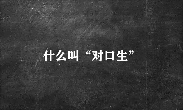 什么叫“对口生”