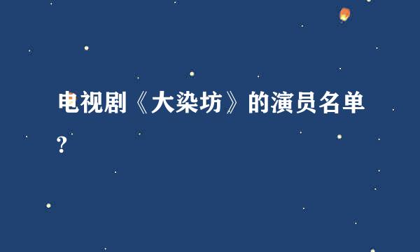 电视剧《大染坊》的演员名单?