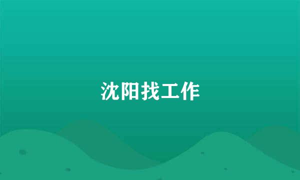 沈阳找工作