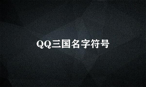 QQ三国名字符号