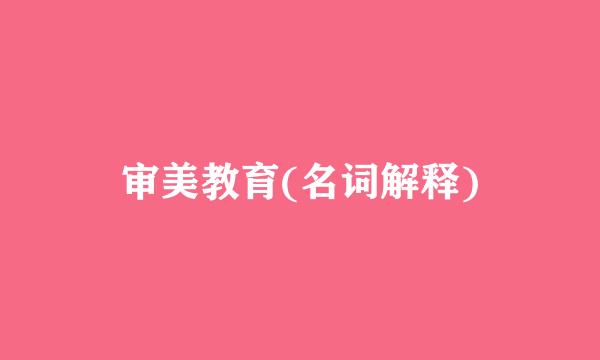 审美教育(名词解释)