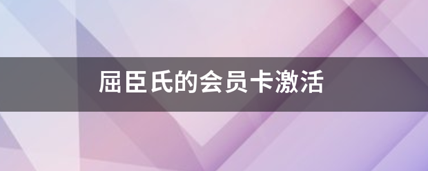 屈臣氏的会员卡随草激活