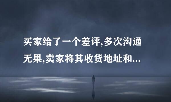 买家给了一个差评,多次沟通无果,卖家将其收货地址和姓名发布在评价解释中。此行为违反哪条规则?