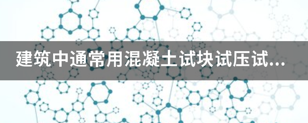 建筑中通常用混凝土试块试压试模规格