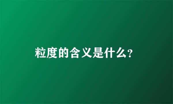 粒度的含义是什么？