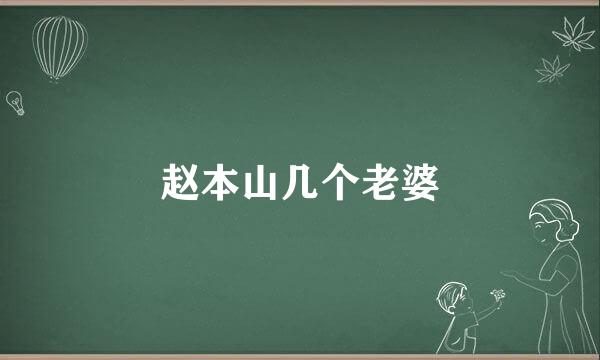 赵本山几个老婆