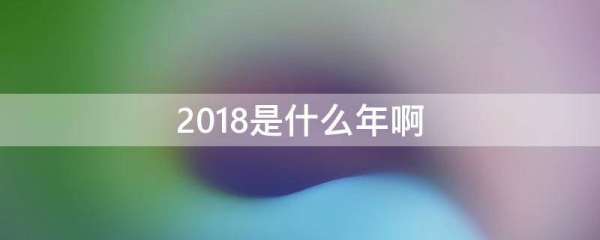 2018是什么年啊