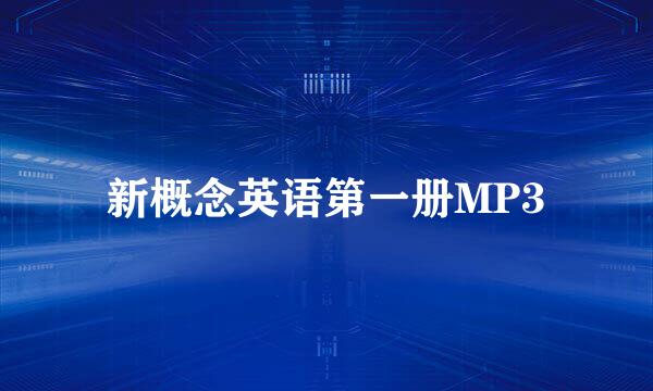 新概念英语第一册MP3